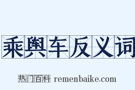 乘舆车反义词是什么意思的图片